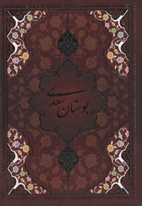 بوستان سعدی(قابدار-تحریر-وزیری)
